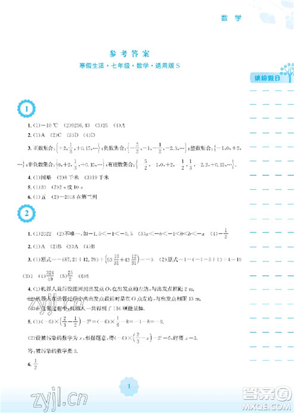 安徽教育出版社2023寒假生活七年級(jí)數(shù)學(xué)通用版參考答案