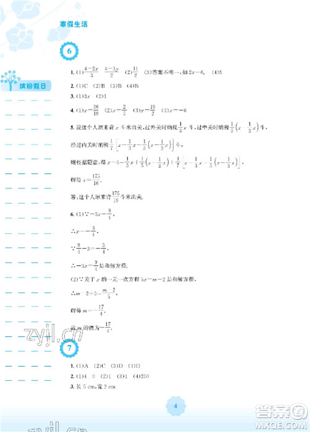 安徽教育出版社2023寒假生活七年級(jí)數(shù)學(xué)通用版參考答案