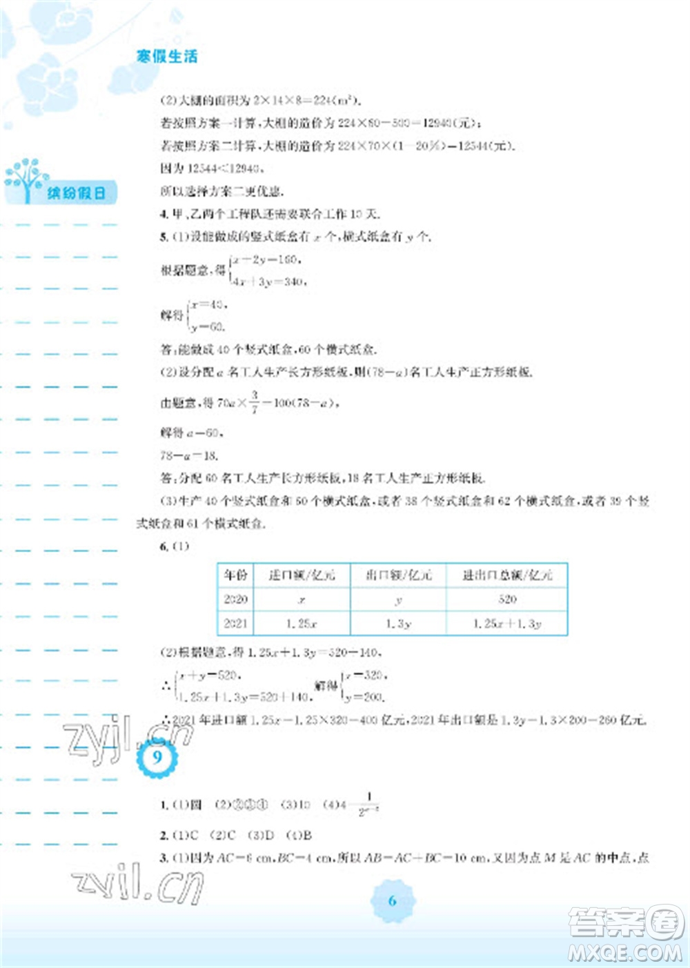 安徽教育出版社2023寒假生活七年級(jí)數(shù)學(xué)通用版參考答案