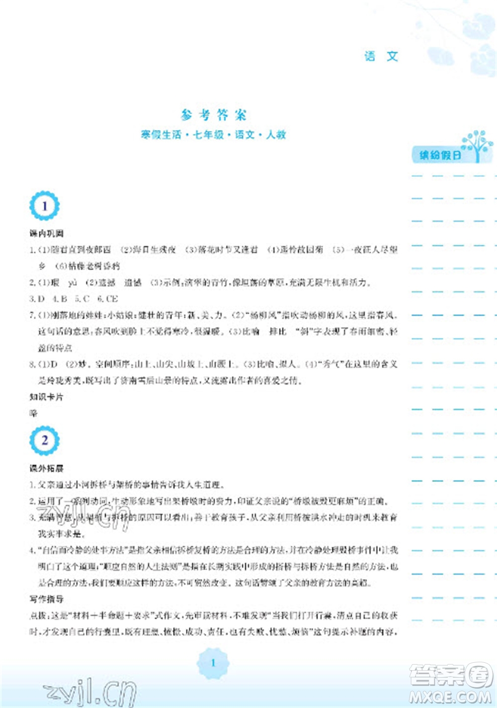 安徽教育出版社2023寒假生活七年級(jí)語(yǔ)文人教版參考答案