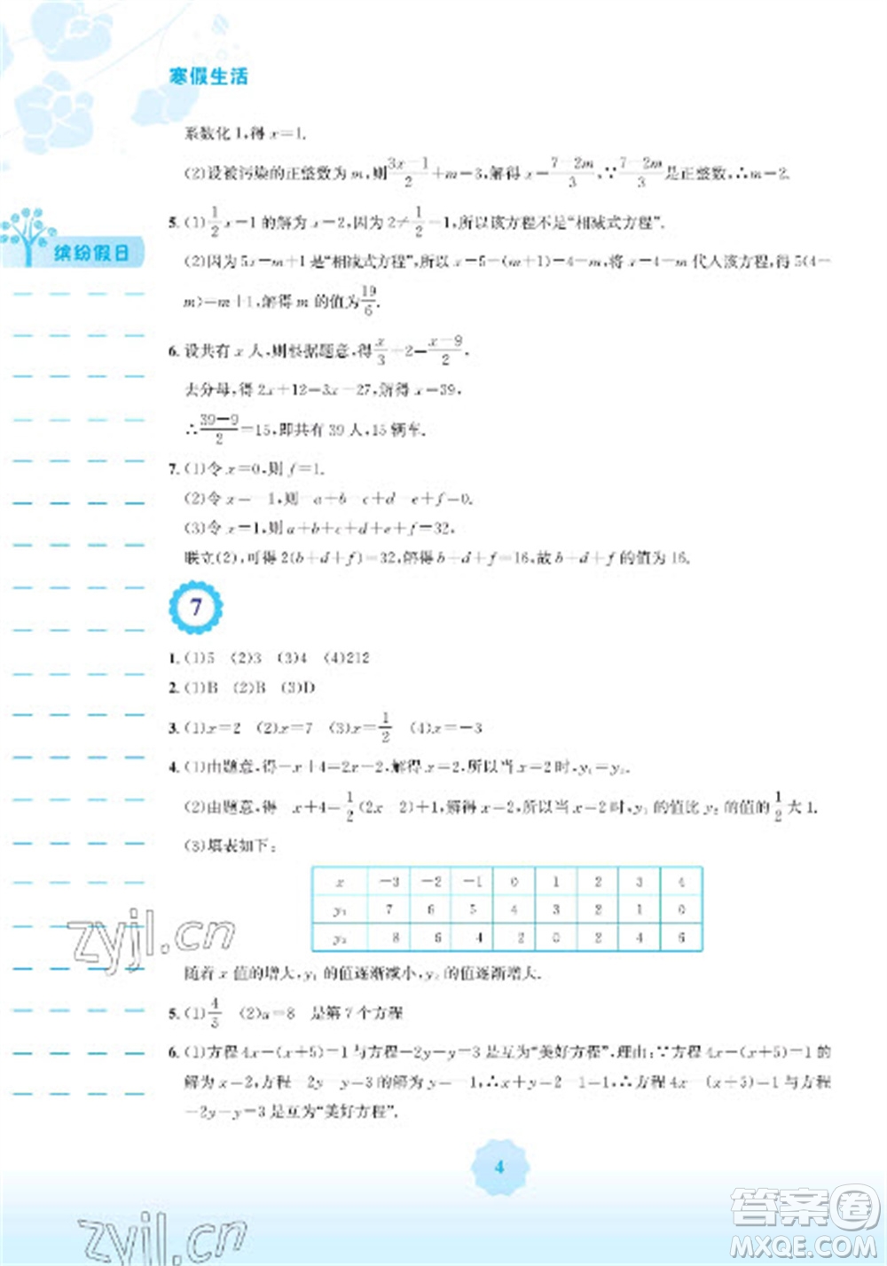 安徽教育出版社2023寒假生活七年級(jí)數(shù)學(xué)人教版參考答案