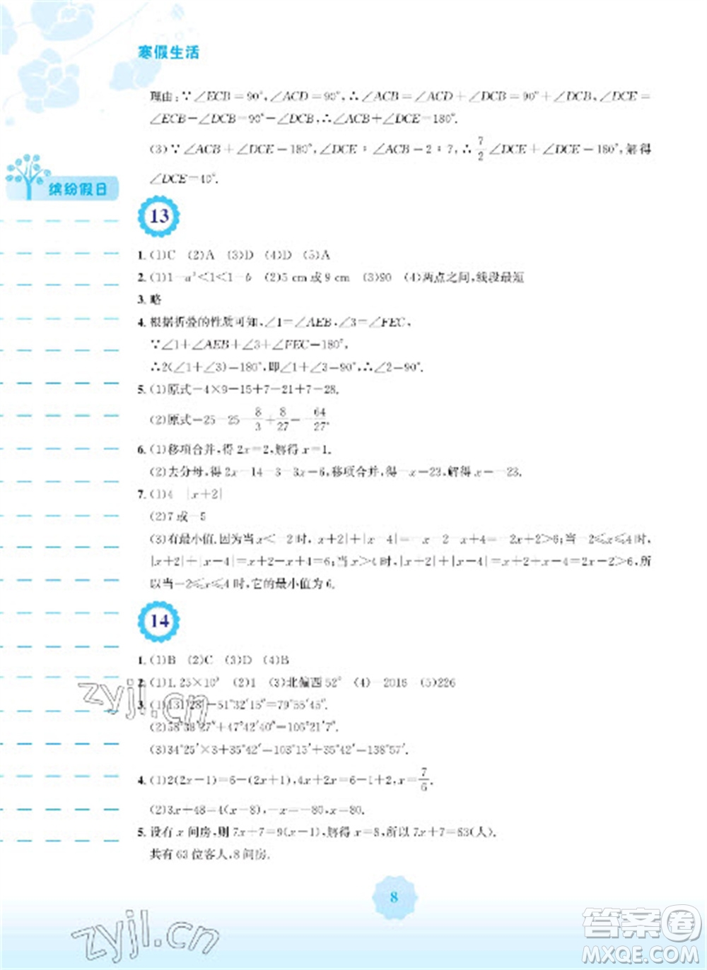 安徽教育出版社2023寒假生活七年級(jí)數(shù)學(xué)人教版參考答案