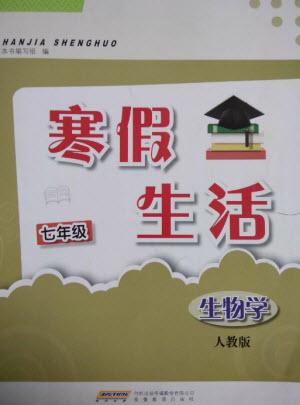 安徽教育出版社2023寒假生活七年級生物人教版參考答案