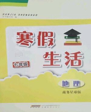 安徽教育出版社2023寒假生活七年級地理商務(wù)星球版版參考答案