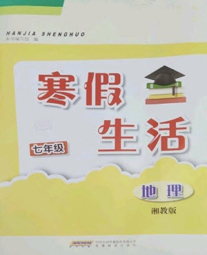 安徽教育出版社2023寒假生活七年級(jí)地理湘教版參考答案