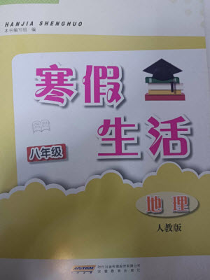 安徽教育出版社2023寒假生活八年級地理人教版參考答案