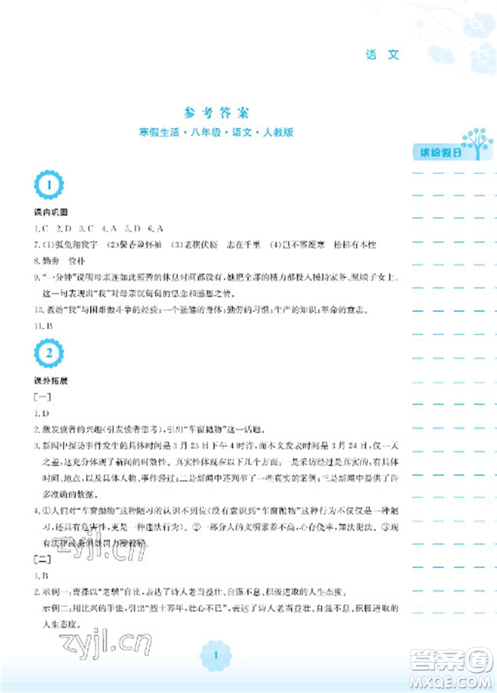 安徽教育出版社2023寒假生活八年級語文人教版參考答案