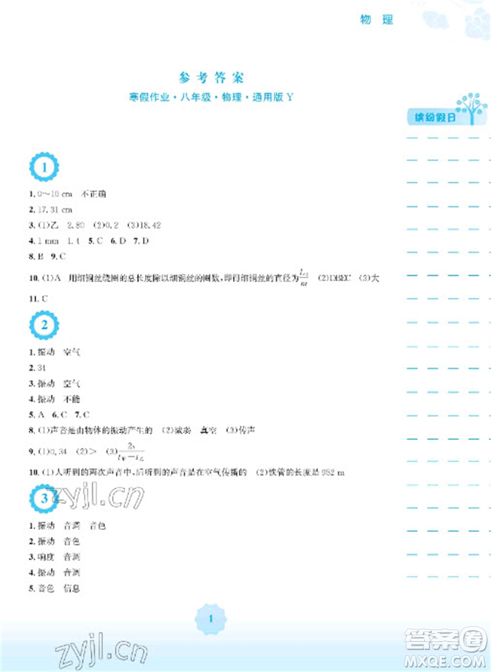 安徽教育出版社2023寒假生活八年級(jí)物理滬粵版參考答案