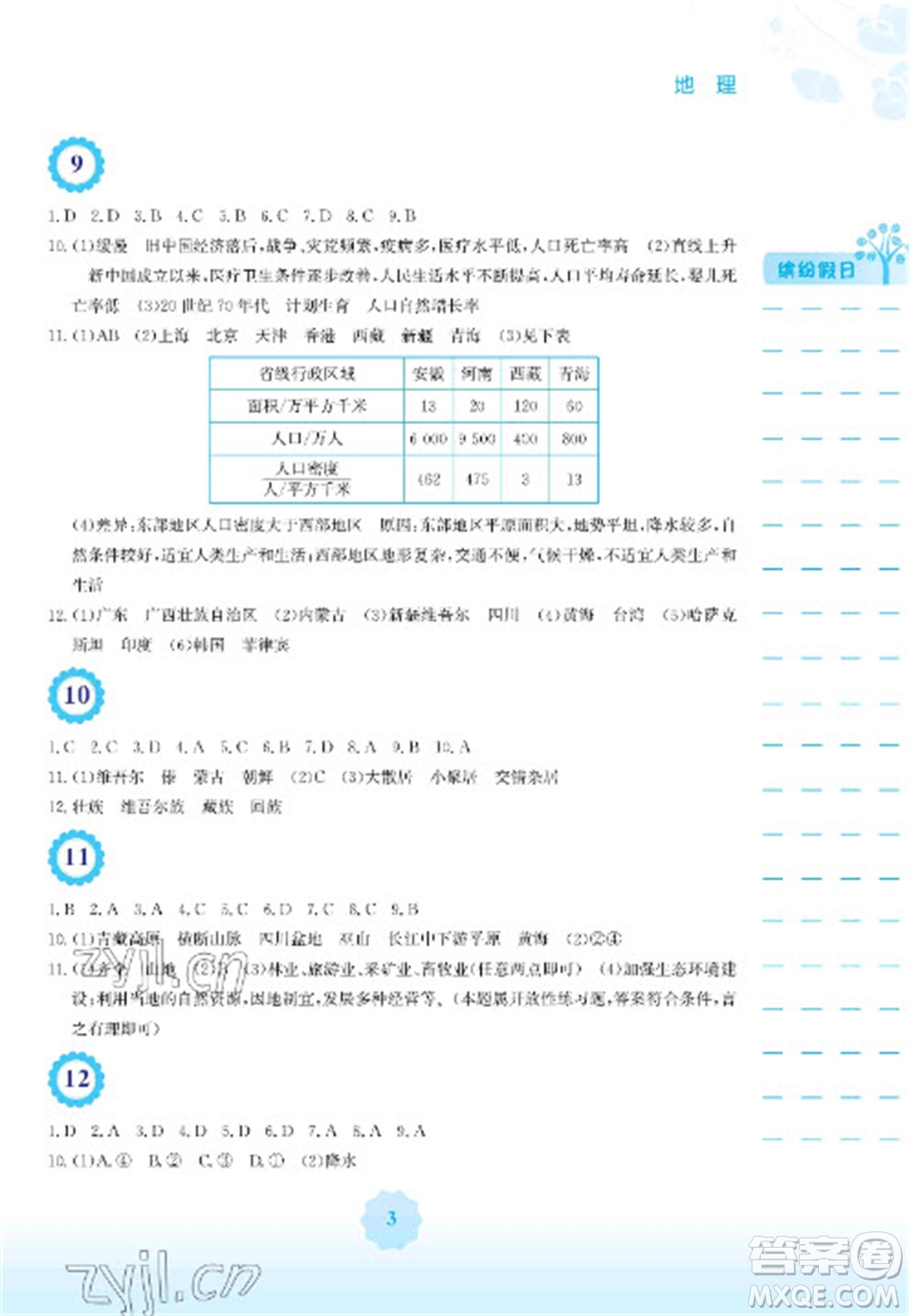 安徽教育出版社2023寒假生活八年級地理人教版參考答案