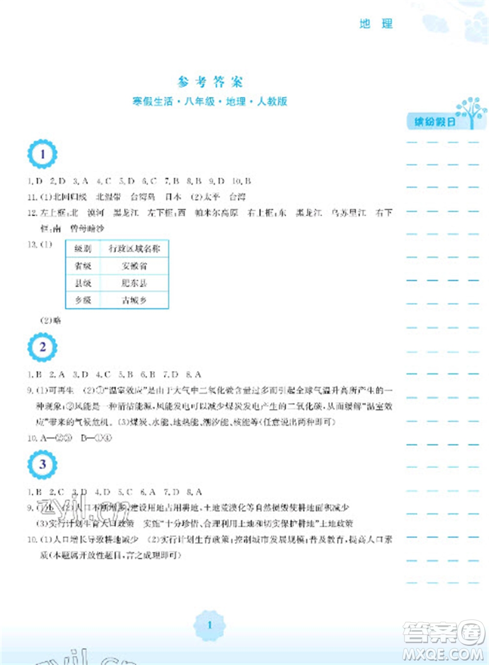 安徽教育出版社2023寒假生活八年級地理人教版參考答案