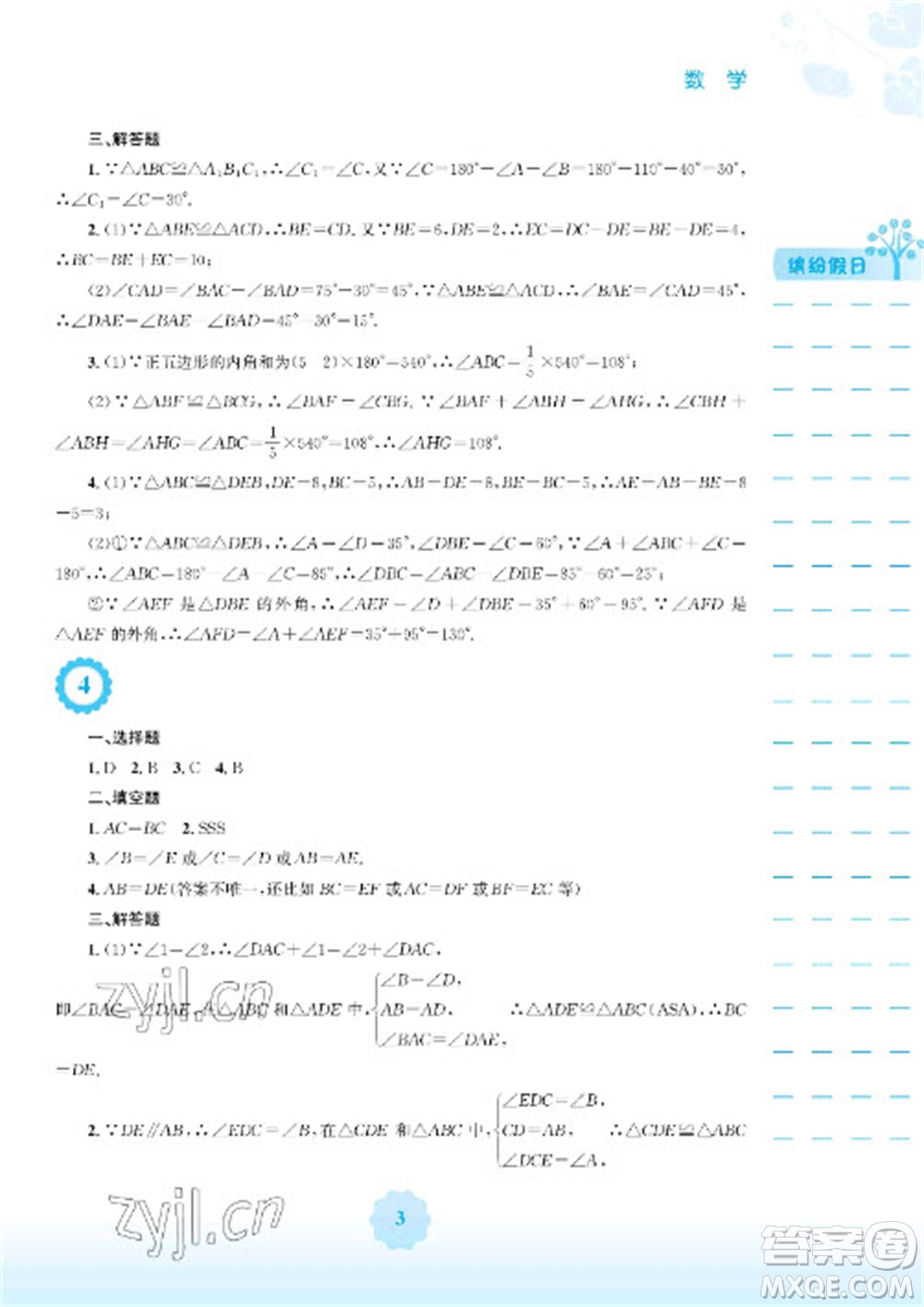 安徽教育出版社2023寒假生活八年級(jí)數(shù)學(xué)人教版參考答案