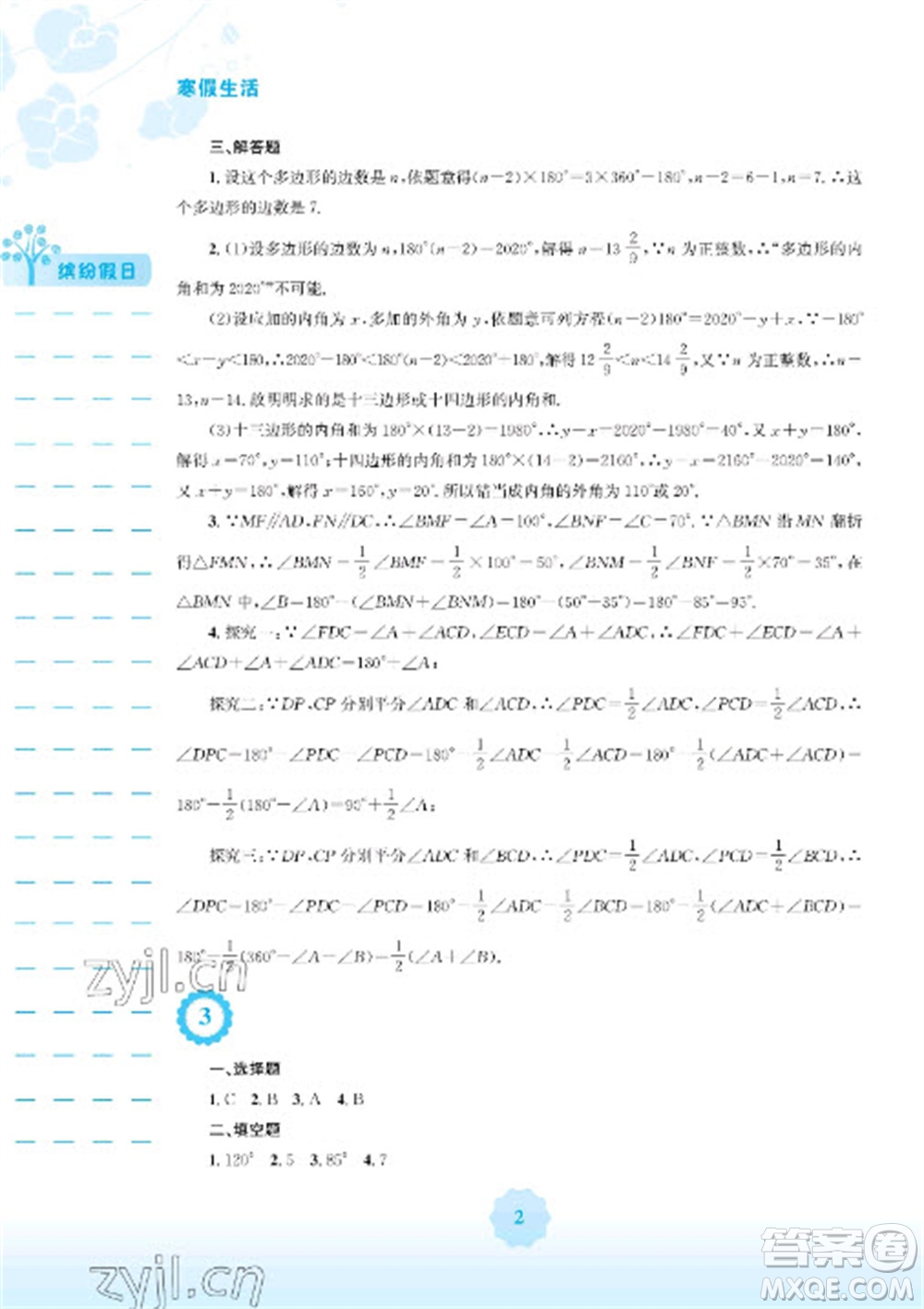 安徽教育出版社2023寒假生活八年級(jí)數(shù)學(xué)人教版參考答案