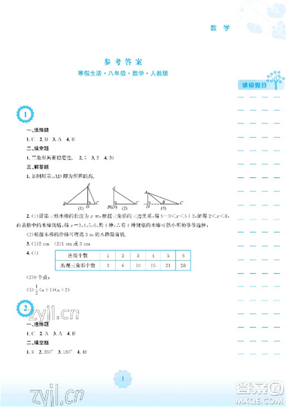 安徽教育出版社2023寒假生活八年級(jí)數(shù)學(xué)人教版參考答案