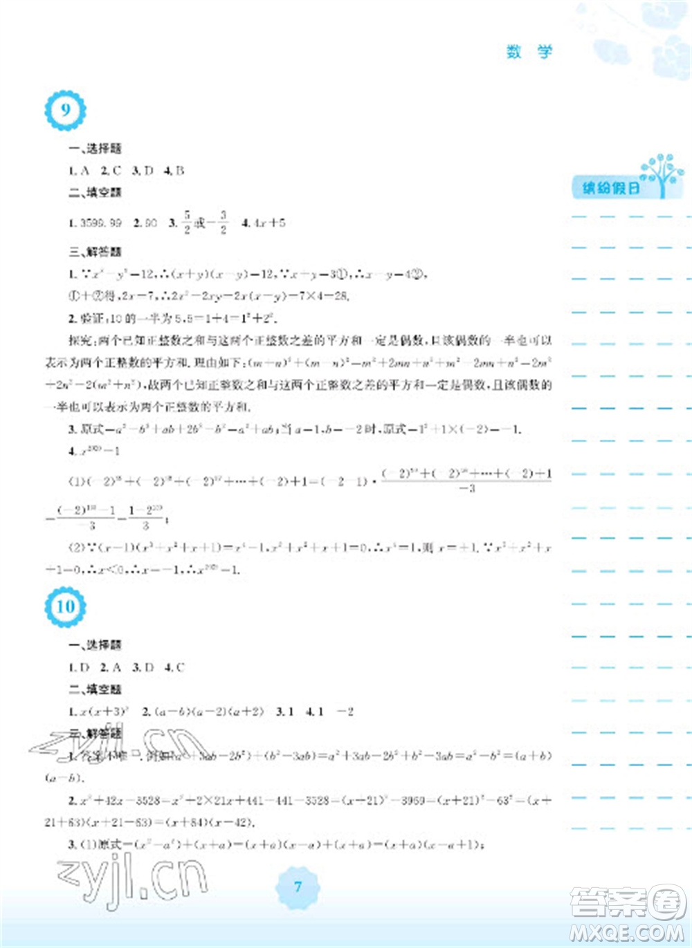 安徽教育出版社2023寒假生活八年級(jí)數(shù)學(xué)人教版參考答案