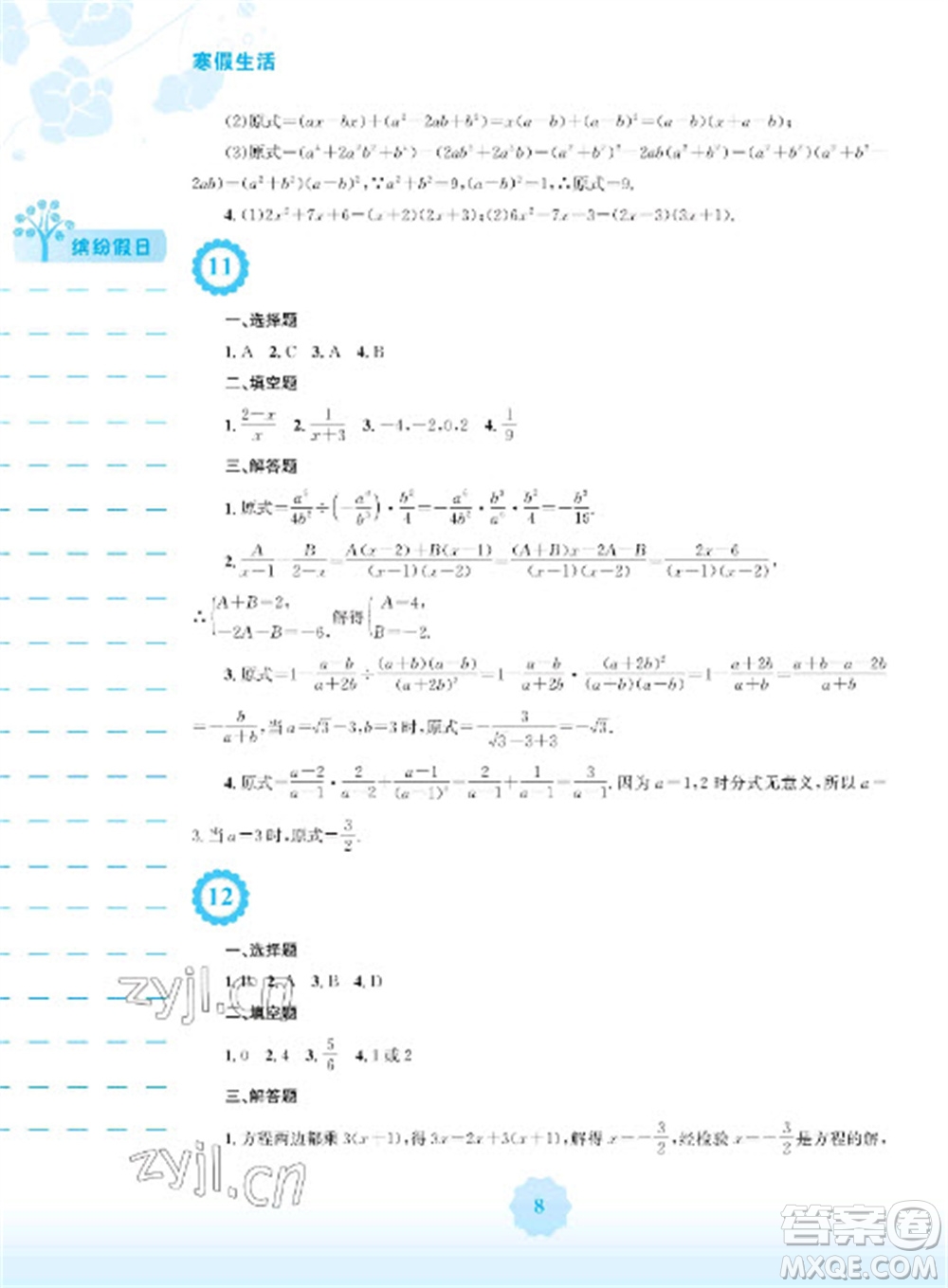 安徽教育出版社2023寒假生活八年級(jí)數(shù)學(xué)人教版參考答案