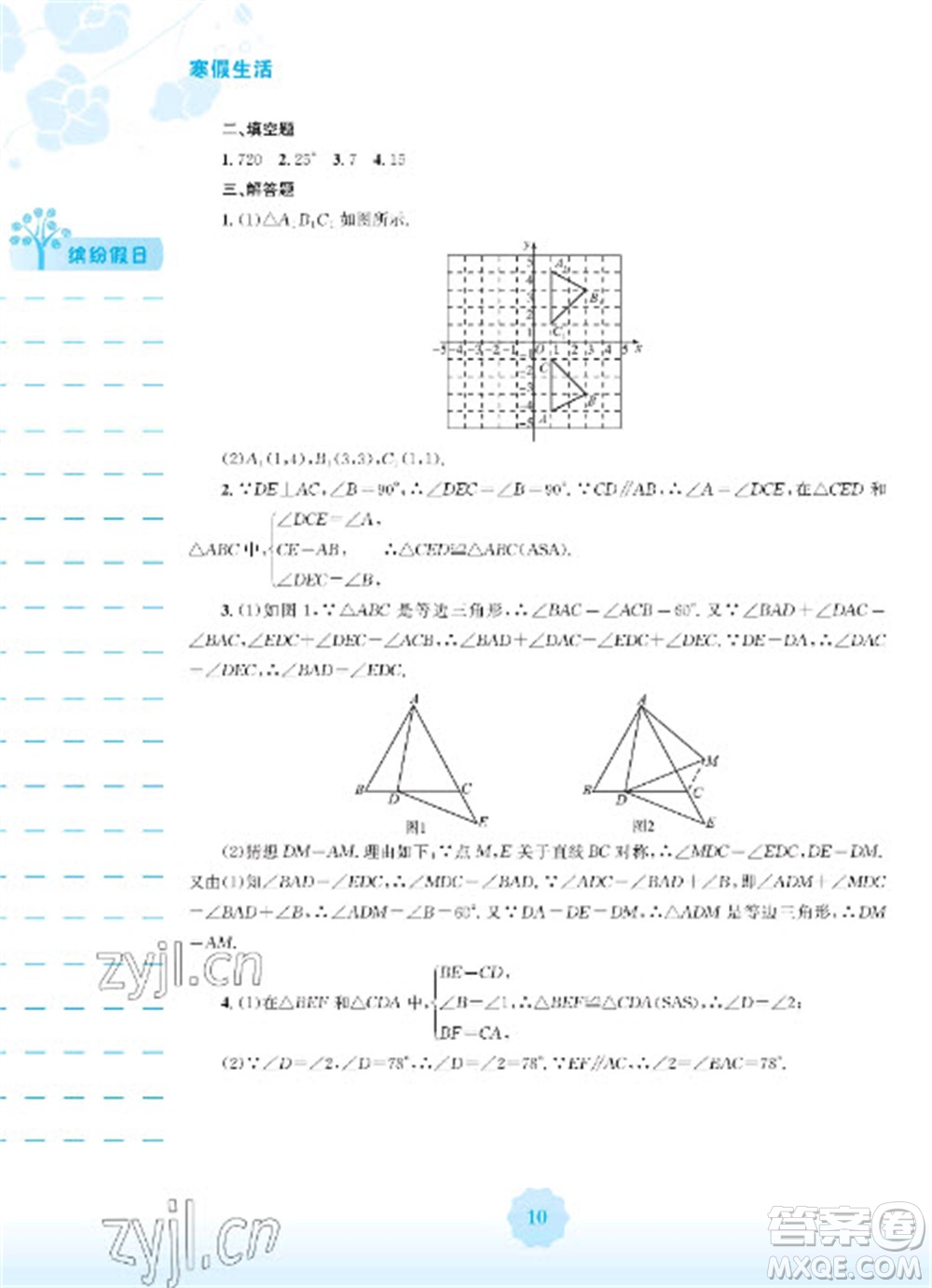 安徽教育出版社2023寒假生活八年級(jí)數(shù)學(xué)人教版參考答案