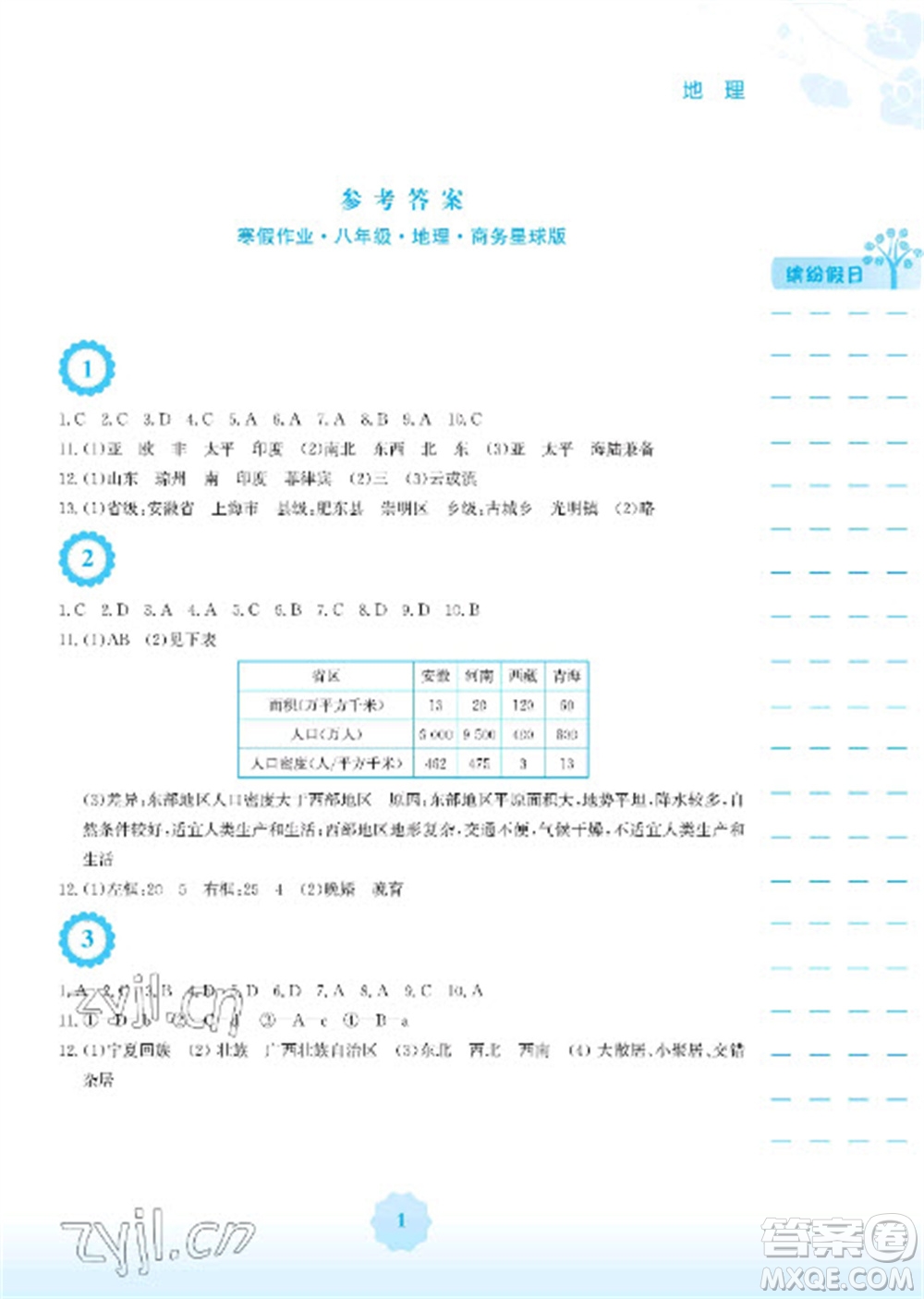 安徽教育出版社2023寒假生活八年級地理商務(wù)星球版參考答案