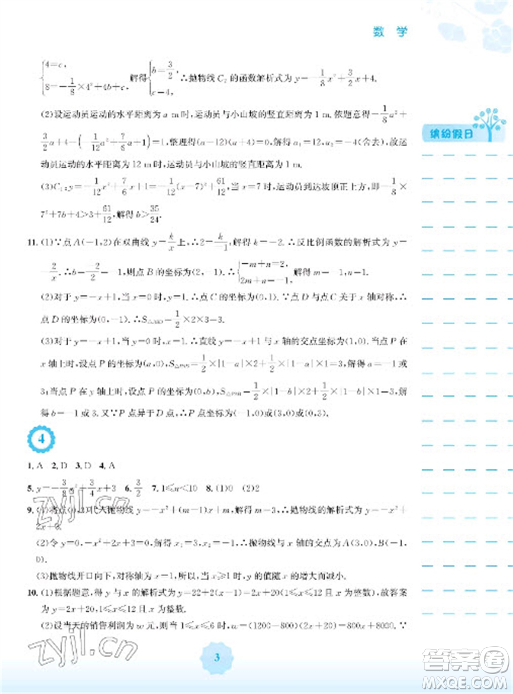 安徽教育出版社2023寒假生活九年級數(shù)學(xué)通用S版參考答案