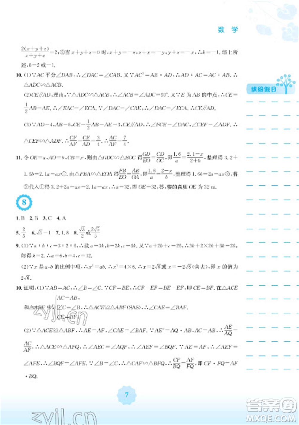 安徽教育出版社2023寒假生活九年級數(shù)學(xué)通用S版參考答案