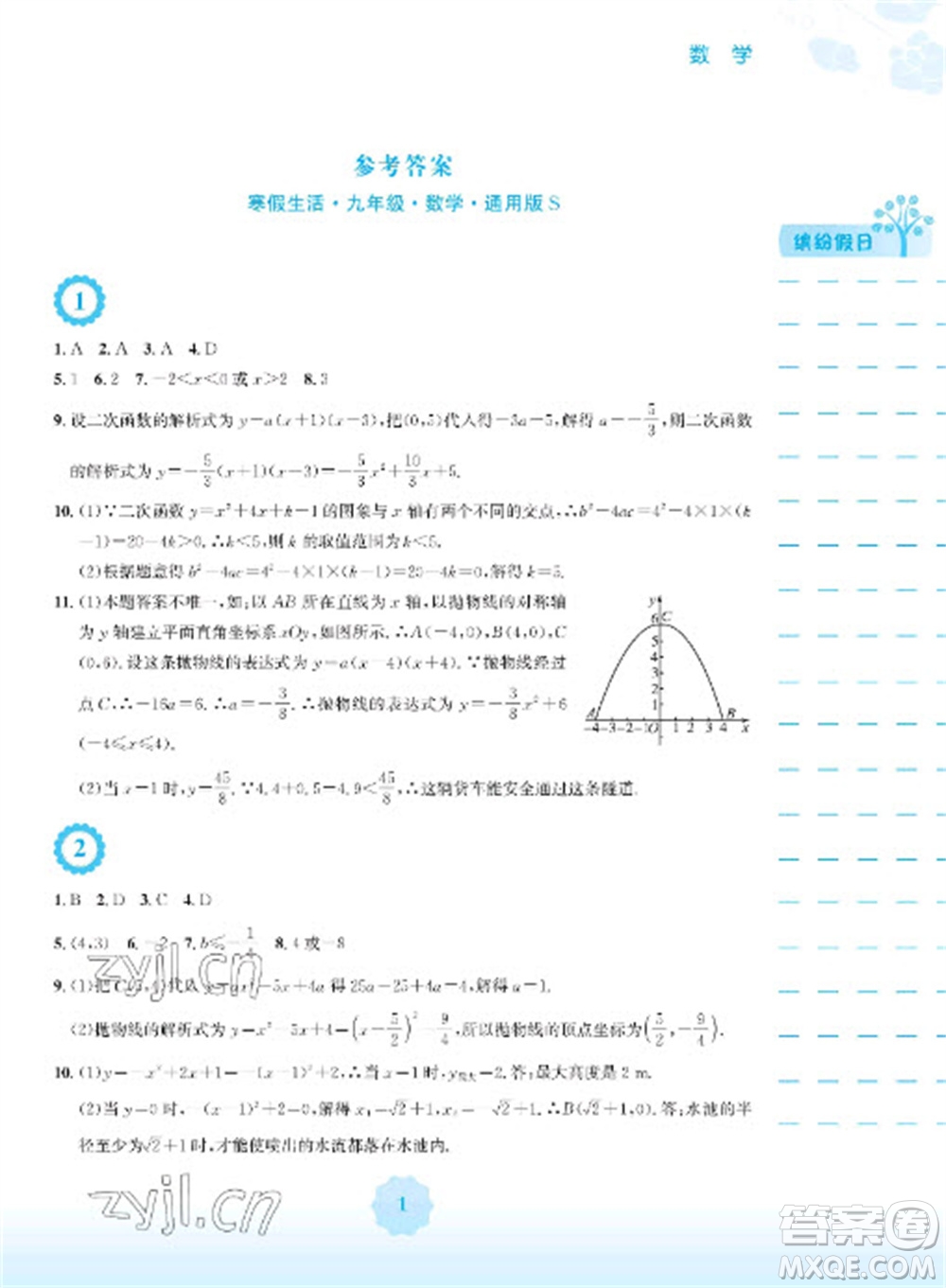 安徽教育出版社2023寒假生活九年級數(shù)學(xué)通用S版參考答案