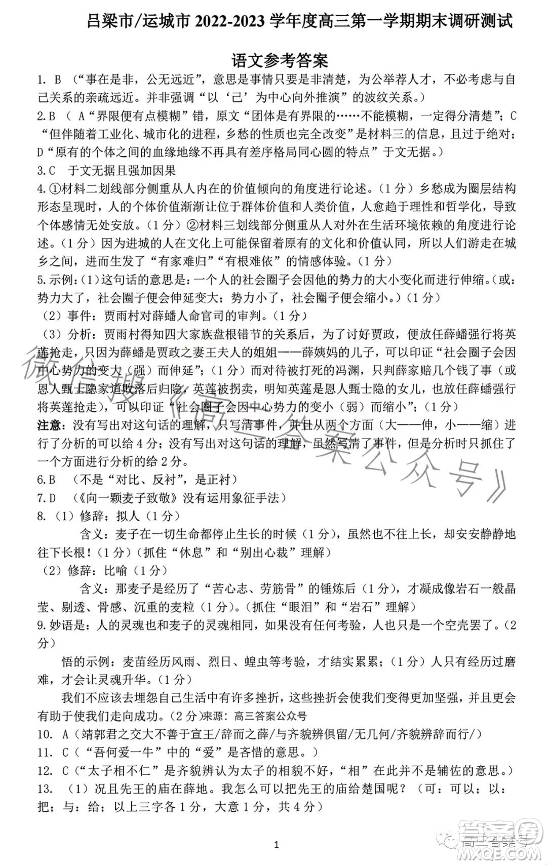 運城市呂梁市2022-2023學年第一學期期末調(diào)研測試高三語文試題答案