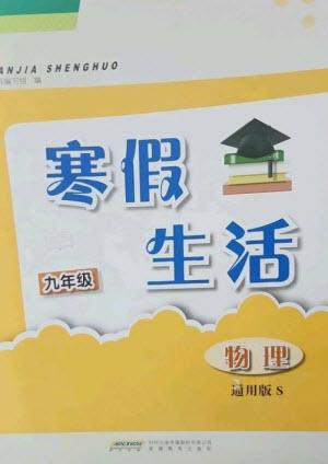 安徽教育出版社2023寒假生活九年級(jí)物理通用版S參考答案