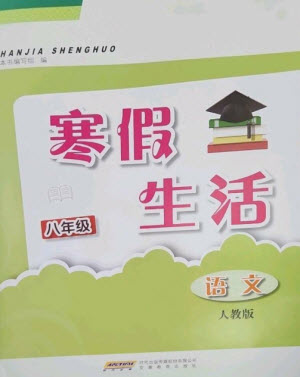 安徽教育出版社2023寒假生活八年級語文人教版參考答案