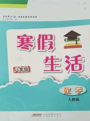 安徽教育出版社2023寒假生活八年級(jí)數(shù)學(xué)人教版參考答案