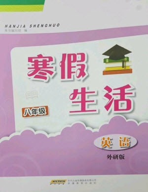 安徽教育出版社2023寒假生活八年級(jí)英語(yǔ)外研版參考答案