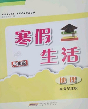 安徽教育出版社2023寒假生活八年級地理商務(wù)星球版參考答案