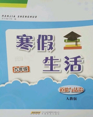 安徽教育出版社2023寒假生活九年級道德與法治人教版參考答案