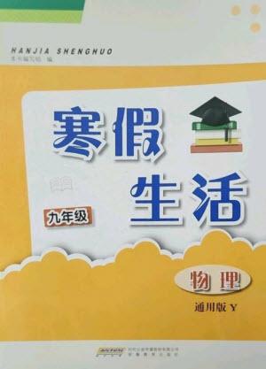 安徽教育出版社2023寒假生活九年級物理通用版Y參考答案