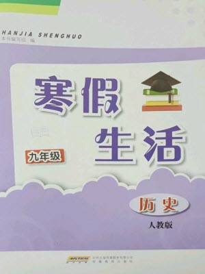 安徽教育出版社2023寒假生活九年級歷史人教版參考答案