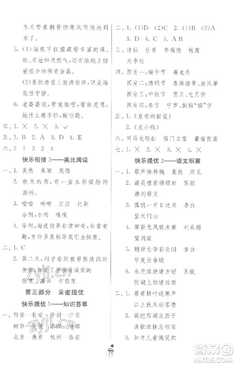 吉林教育出版社2023快樂寒假三年級合訂本蘇教版參考答案