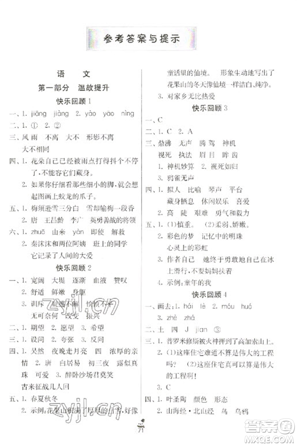 吉林教育出版社2023快樂寒假四年級合訂本人教版江蘇適用參考答案