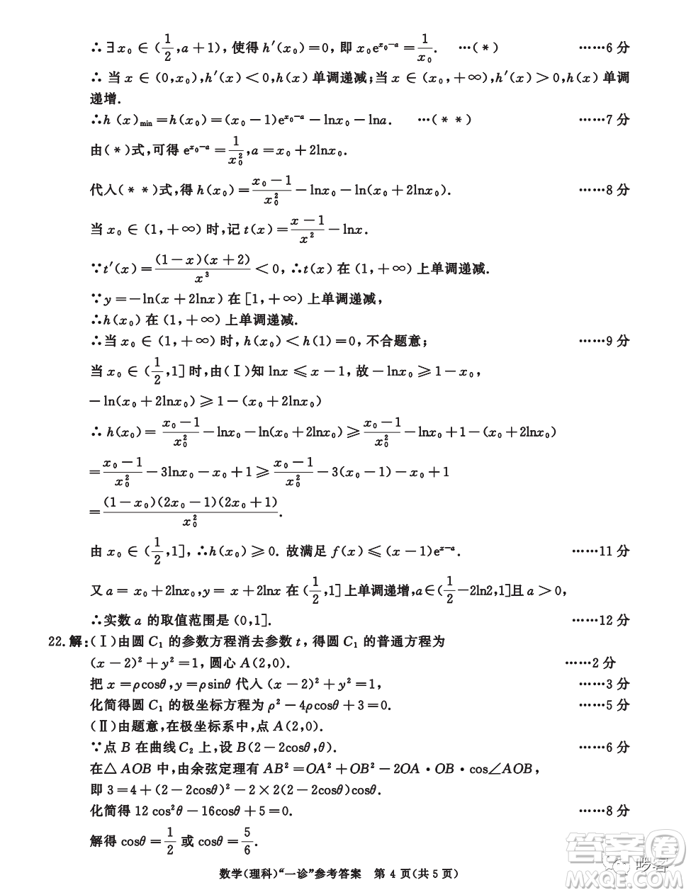 成都市2020級(jí)高中畢業(yè)班第一次診斷性檢測(cè)理科數(shù)學(xué)試卷答案