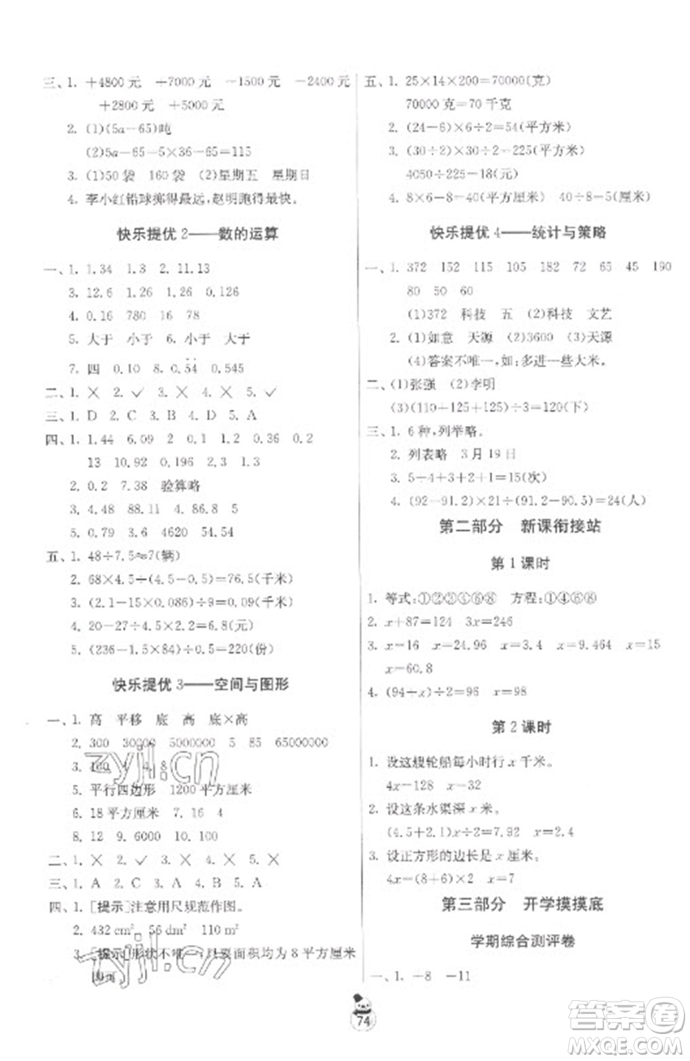 吉林教育出版社2023快樂寒假五年級合訂本蘇教版參考答案