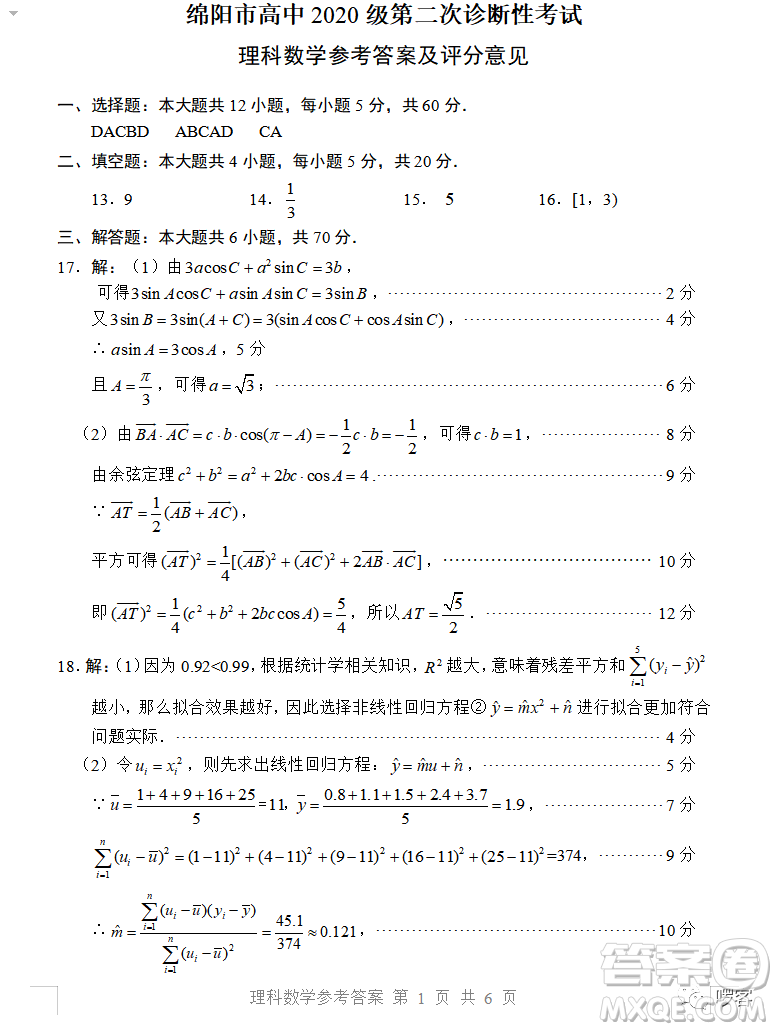 綿陽市高中2020級(jí)第二次診斷性考試?yán)砜茢?shù)學(xué)試卷答案