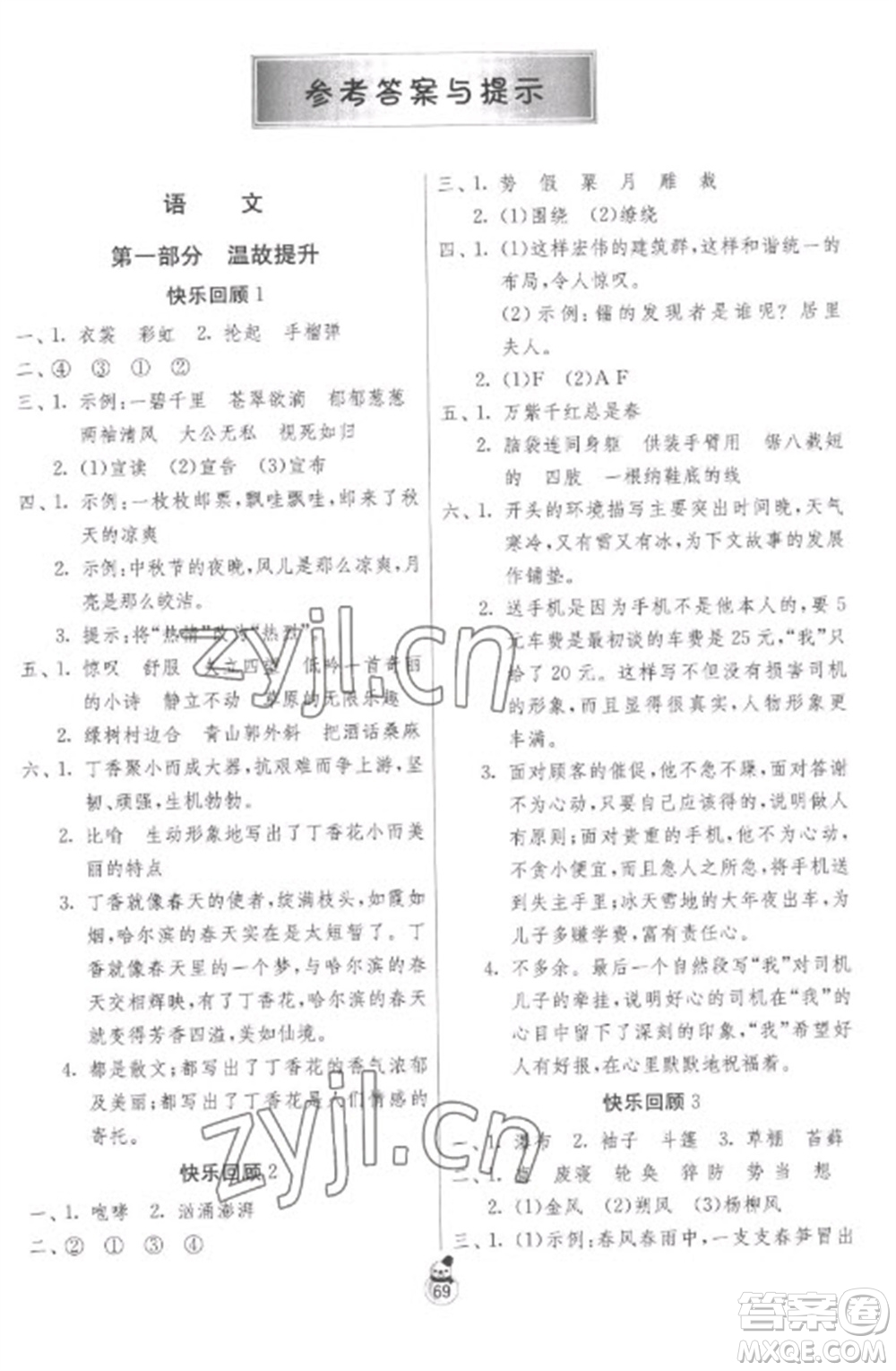 吉林教育出版社2023快樂(lè)寒假六年級(jí)合訂本蘇教版參考答案