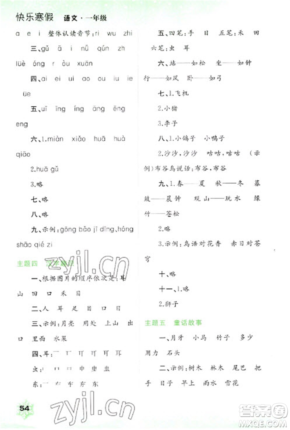 廣西師范大學出版社2023快樂寒假一年級語文通用版參考答案