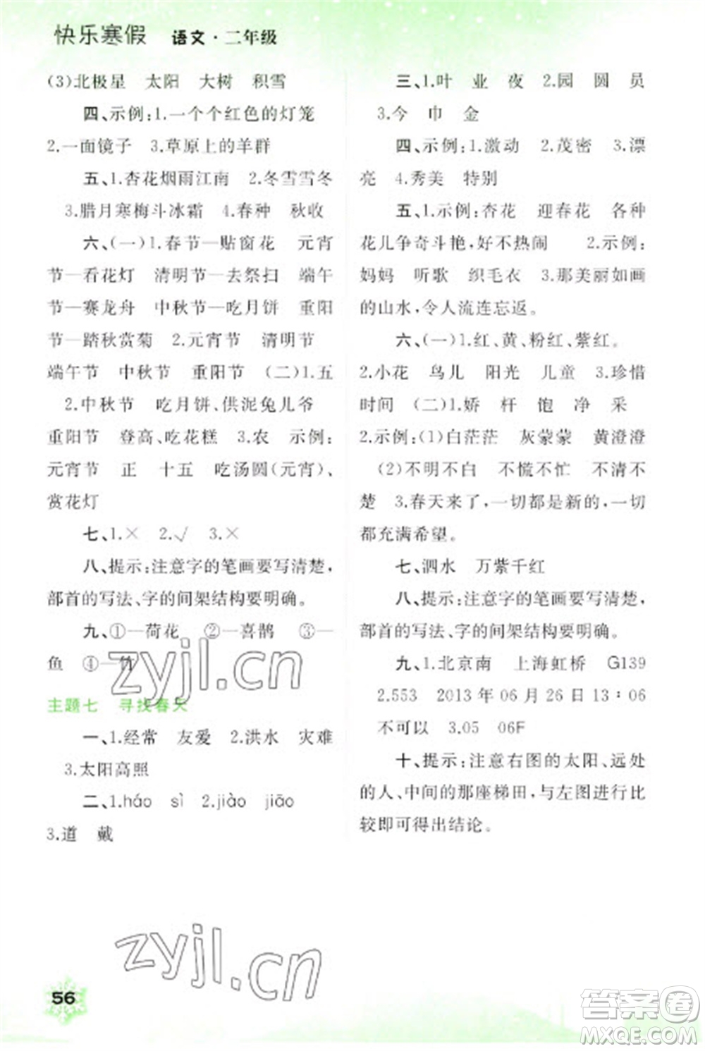 廣西師范大學出版社2023快樂寒假二年級語文通用版參考答案