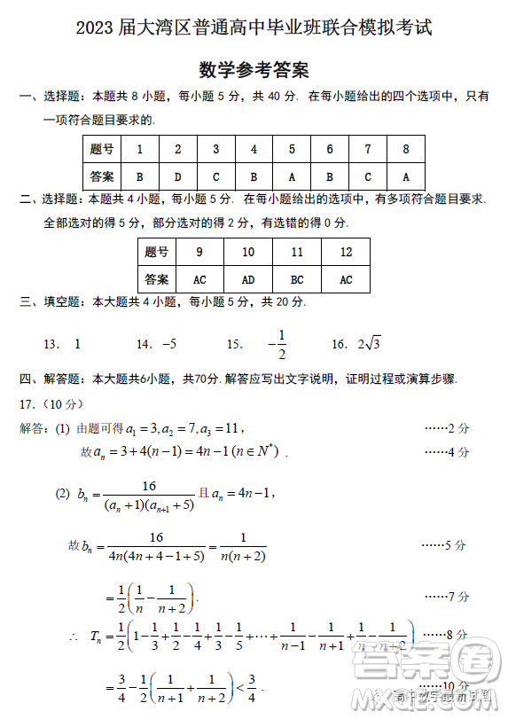 2023屆廣東大灣區(qū)普通高中畢業(yè)班第一次聯(lián)合模擬考試數(shù)學試卷答案