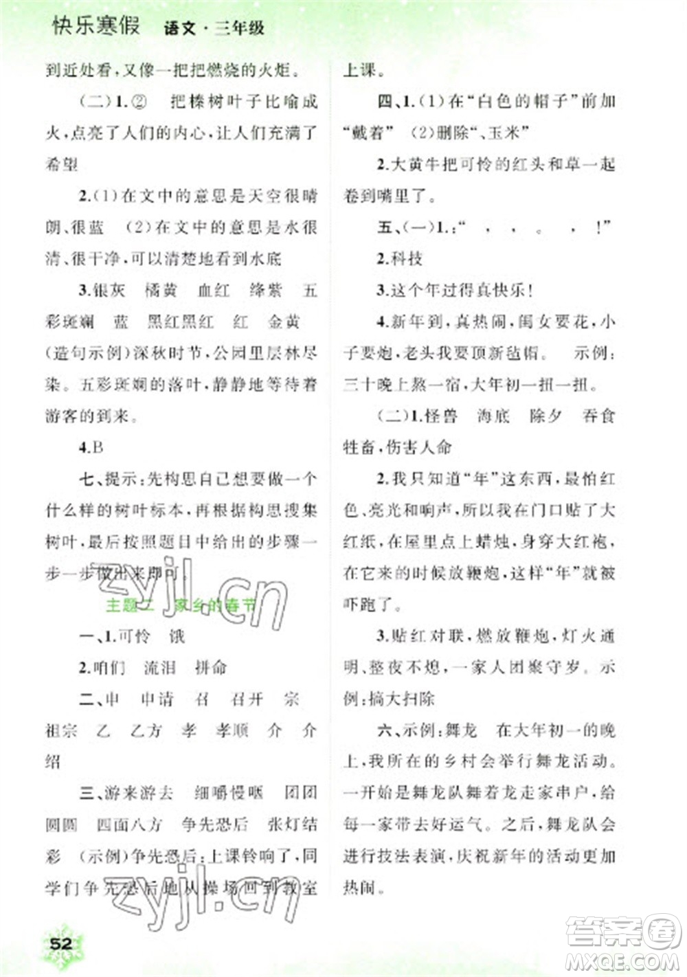 廣西師范大學(xué)出版社2023快樂寒假三年級(jí)語文通用版參考答案