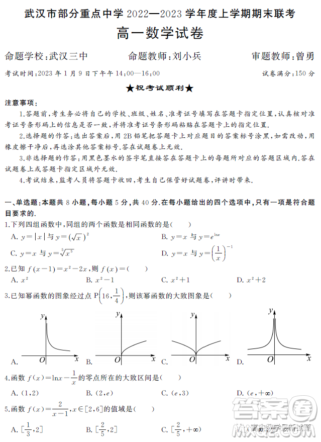 武漢部分重點中學(xué)2022-2023學(xué)年度上學(xué)期期末高一聯(lián)考數(shù)學(xué)試題答案