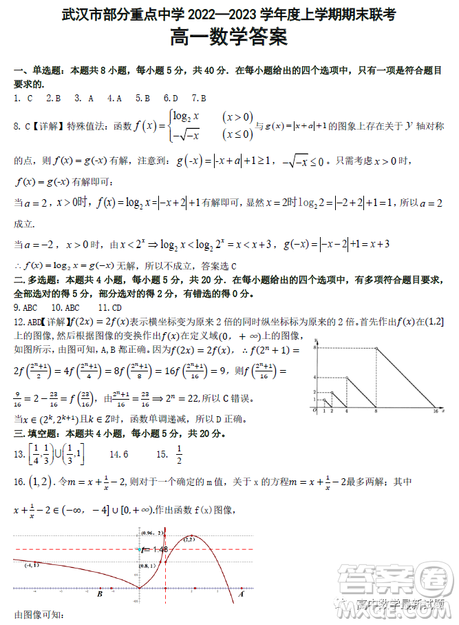 武漢部分重點中學(xué)2022-2023學(xué)年度上學(xué)期期末高一聯(lián)考數(shù)學(xué)試題答案