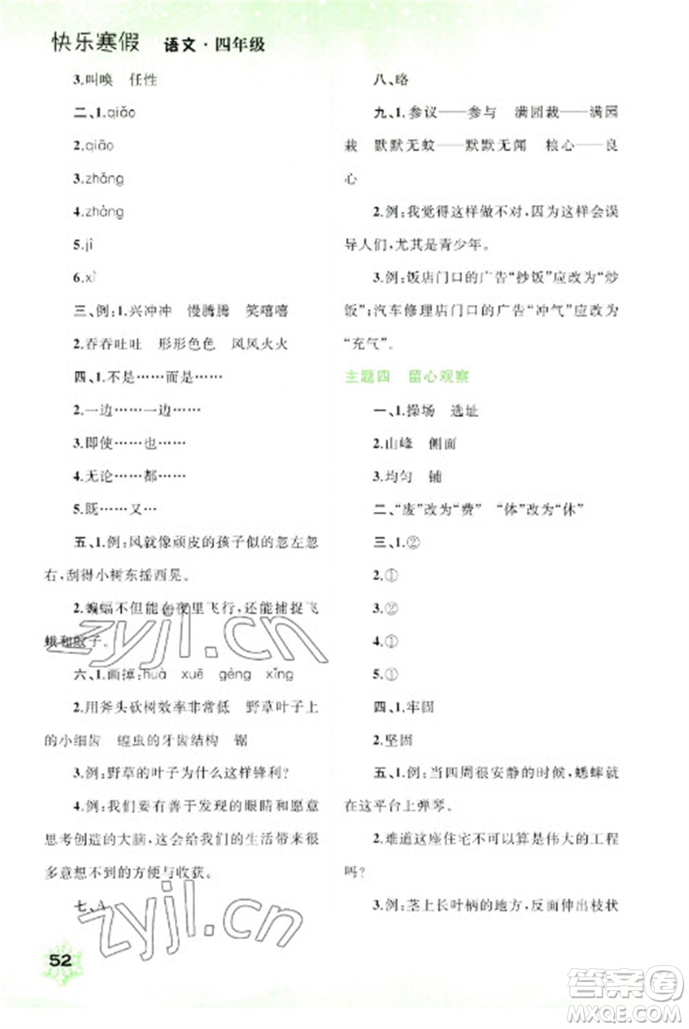 廣西師范大學出版社2023快樂寒假四年級語文通用版參考答案