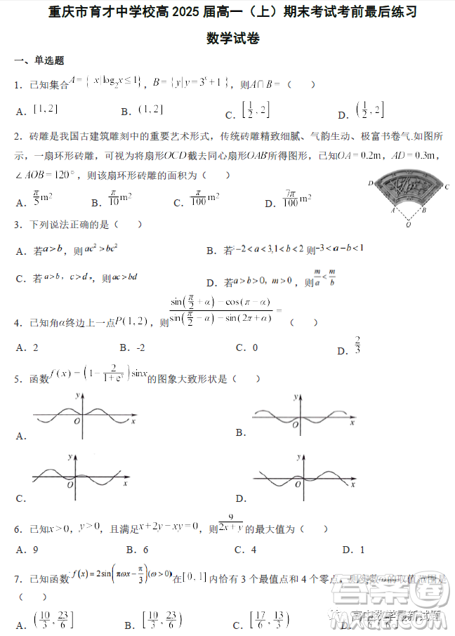 重慶育才中學校2022-2023學年高一上學期期末考試考前最后練習數(shù)學試卷答案