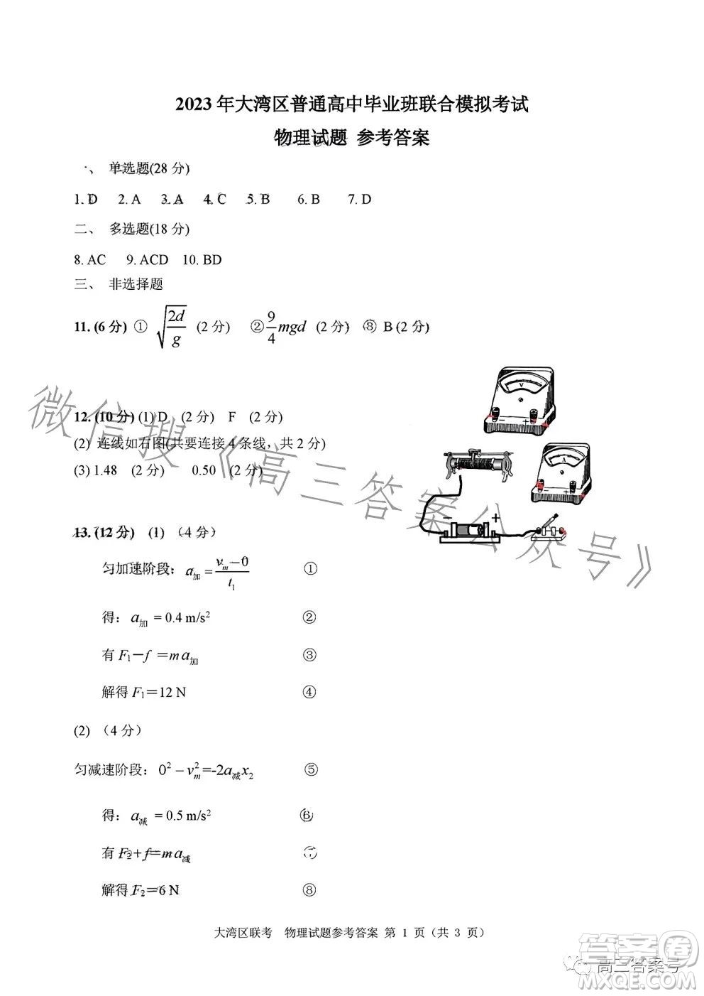 2023屆廣東大灣區(qū)普通高中畢業(yè)班第一次聯合模擬考試物理試卷答案