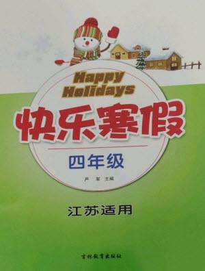 吉林教育出版社2023快樂寒假四年級合訂本人教版江蘇適用參考答案