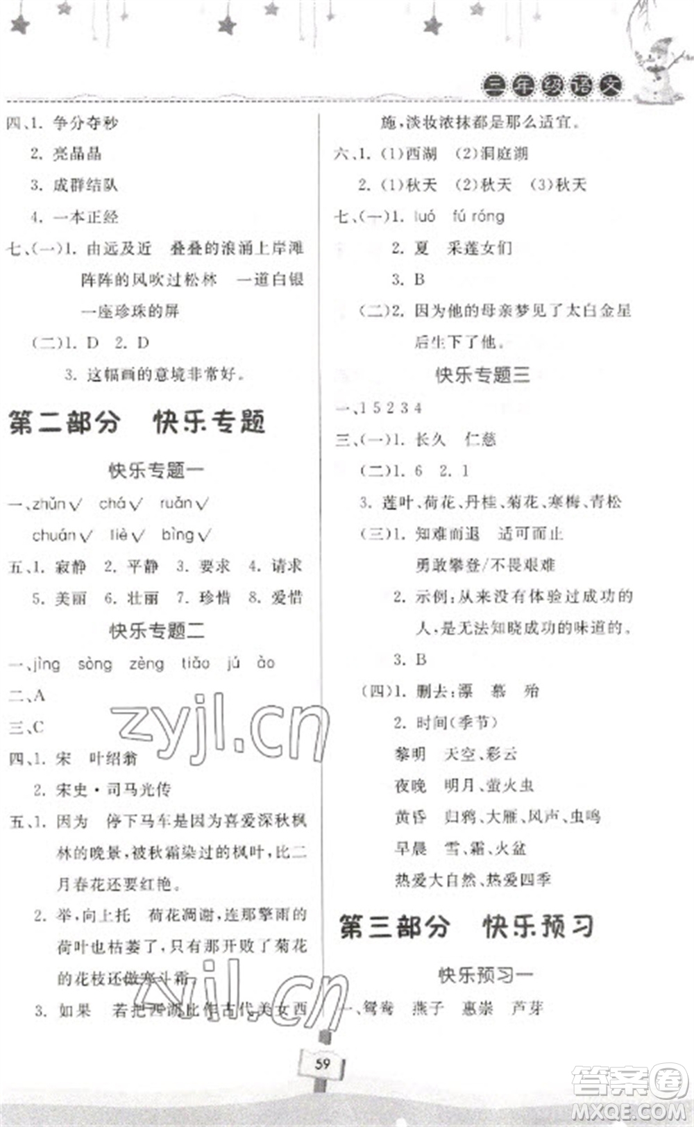 河南大學(xué)出版社2023快樂(lè)寒假天天練三年級(jí)語(yǔ)文通用版參考答案